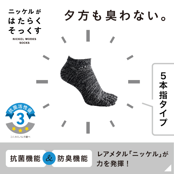 ニッケルがはたらくそっくす(5本指アンクルタイプ ブラックメランジ L・Mサイズ)